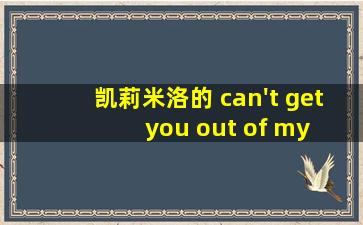 凯莉米洛的 can't get you out of my head